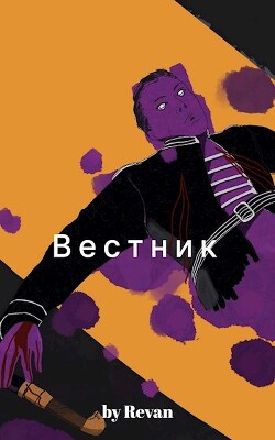 Читать онлайн книгу Вестник в старом мире (СИ) автор Беркутов Роман Вадимович Книга Вестник в старом мире (СИ)