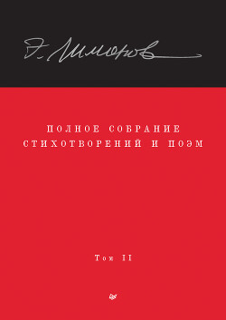 Читать онлайн книгу Полное собрание стихотворений и поэм. Том II автор Прилепин Захар Книга Полное собрание стихотворений и поэм. Том II