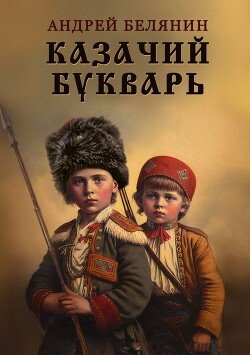 Читать онлайн книгу Казачий букварь автор Белянин Андрей Книга Казачий букварь