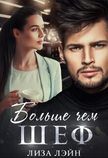 Книга Больше чем шеф (СИ)