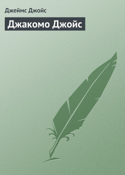 Книга Джакомо Джойс