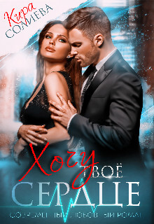 Книга Хочу твоё сердце (СИ)