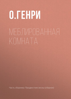 Книга Меблированная комната