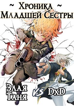 Читать онлайн книгу Хроника Младшей Сестры. Том 1 и Том 2 (СИ) автор Сказ Алекс Книга Хроника Младшей Сестры. Том 1 и Том 2 (СИ)