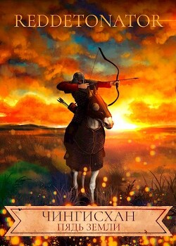 Книга Чингисхан. Пядь земли (СИ)