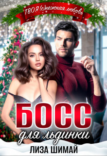 Книга Босс для льдинки (СИ)