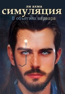 Книга В объятиях варвара (СИ)