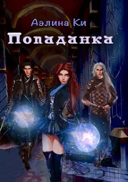 Читать онлайн книгу Попаданка автор Ки Аэлина Книга Попаданка