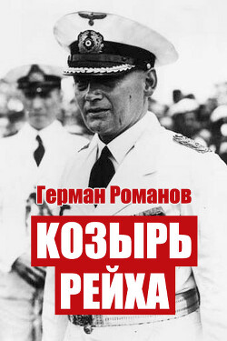 Читать онлайн книгу Козырь Рейха. Дилогия (СИ) автор Романов Герман Иванович Книга Козырь Рейха. Дилогия (СИ)