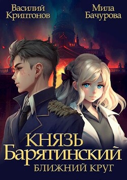Книга Ближний Круг (СИ)