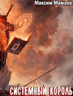 Читать онлайн книгу Система Возвышения 6: Системный Король (СИ) автор Мамаев Максим Книга Система Возвышения 6: Системный Король (СИ)