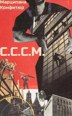 Читать онлайн книгу С.С.С.М. (СИ) автор Конфитюр Марципана Книга С.С.С.М. (СИ)