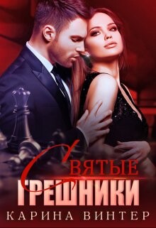 Читать онлайн книгу Святые грешники (СИ) автор Винтер Карина Книга Святые грешники (СИ)