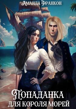 Книга Попаданка для короля морей (СИ)