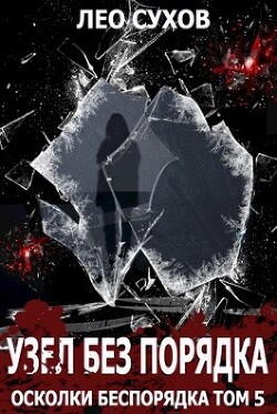Книга Узел без Порядка (СИ)