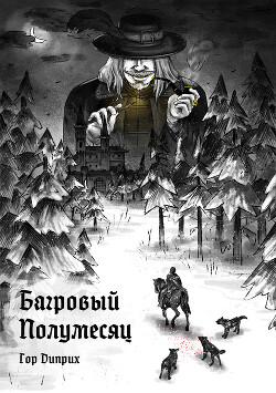 Читать онлайн книгу Багровый полумесяц (СИ) автор Христов Игорь Александрович Книга Багровый полумесяц (СИ)