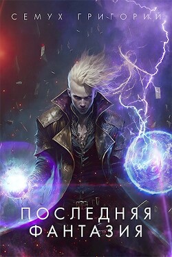 Книга Последняя фантазия (СИ)