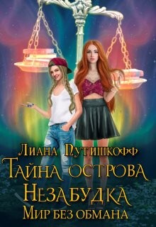 Читать онлайн книгу Тайна острова Незабудка. Мир без обмана (СИ) автор Путишкофф Лиана Книга Тайна острова Незабудка. Мир без обмана (СИ)