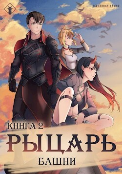 Книга Рыцарь Башни II (СИ)