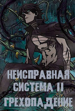 Книга Неисправная Система. Том II Грехопадение (СИ)