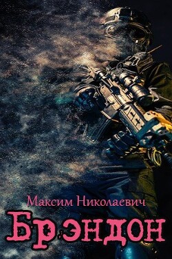 Книга Брэндон (СИ)