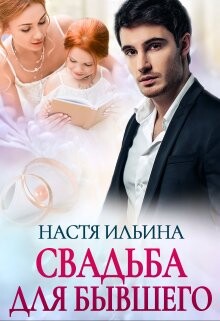 Книга Свадьба для бывшего (СИ)