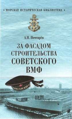 Читать онлайн книгу За фасадом строительства советского ВМФ автор Почтарев Андрей Николаевич Книга За фасадом строительства советского ВМФ