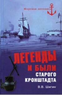 Книга Легенды и были старого Кронштадта