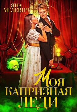 Читать онлайн книгу Моя капризная леди (СИ) автор Мелевич Яна Книга Моя капризная леди (СИ)