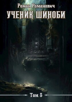 Книга Шестой ярус (СИ)