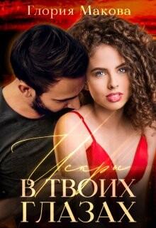 Книга Искры в твоих глазах (СИ)