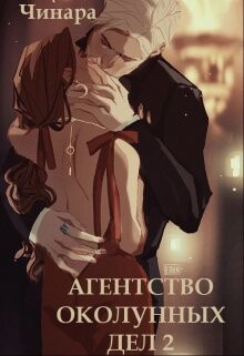 Книга Агентство Околунных Дел 2 (СИ)