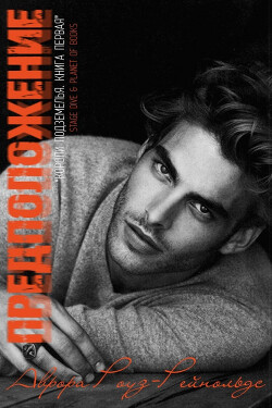 Книга Предположение (ЛП)