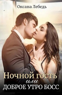 Книга Ночной гость или Доброе утро босс (СИ)