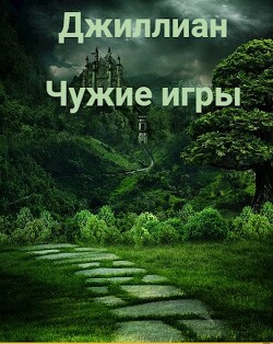 Книга Чужие игры (СИ)