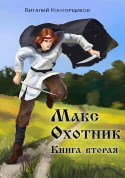 Читать онлайн книгу Макс. Охотник. Книга 2 (СИ) автор Конторщиков Виталий Книга Макс. Охотник. Книга 2 (СИ)