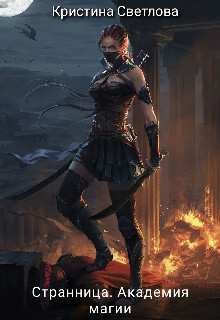 Книга Странница. Академия магии (СИ)