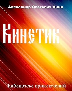 Книга Кинетик (СИ)