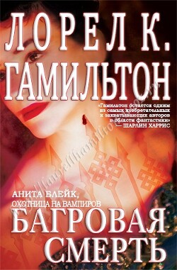 Книга Багровая смерть (ЛП)