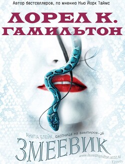 Книга Змеевик (ЛП)