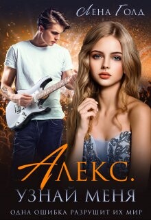 Читать онлайн книгу Алекс. Узнай меня (СИ) автор Голд Лена Книга Алекс. Узнай меня (СИ)