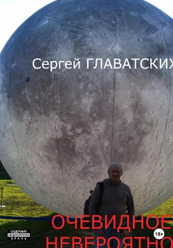 Книга Очевидное-Невероятное (СИ)