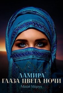 Книга Ламира. Глаза цвета ночи (СИ)