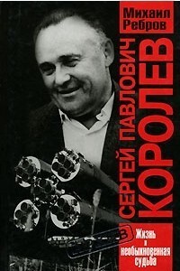 Читать онлайн книгу Сергей Павлович Королев автор Ребров Михаил Книга Сергей Павлович Королев