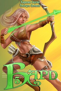 Книга Бард 5 (СИ)