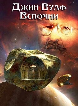 Читать онлайн книгу Вспомни автор Вулф Джин Родман Книга Вспомни