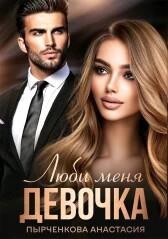 Читать онлайн книгу Люби меня, девочка (СИ) автор Пырченкова Анастасия Книга Люби меня, девочка (СИ)