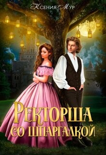 Читать онлайн книгу Ректорша со шпаргалкой (СИ) автор Мур Ксения Книга Ректорша со шпаргалкой (СИ)