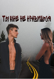 Читать онлайн книгу Ты мне не нравишься (СИ) автор Перевязко Мария Книга Ты мне не нравишься (СИ)