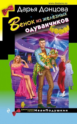 Читать онлайн книгу Венок из железных одуванчиков автор Донцова Дарья Книга Венок из железных одуванчиков